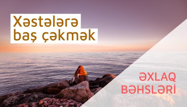 Xəstələrə Baş Çəkmək