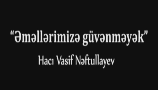 Hacı Vasif - Əməllərimizə güvənməyək