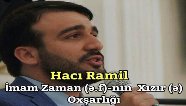 Hacı Ramil - İmam Zamanın (ə.f) Xızra (ə) oxşarlığı 