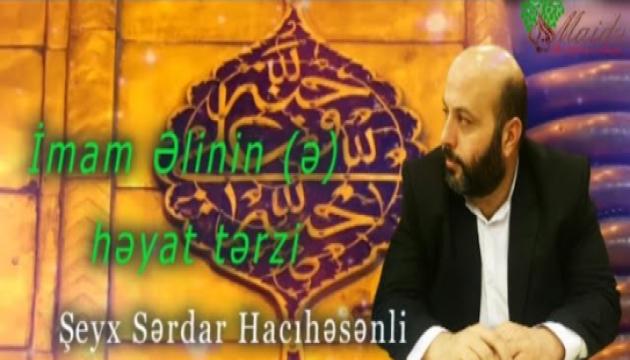 Sərdar Hacıhəsənli - İmam Əlinin (ə) həyat tərzi 