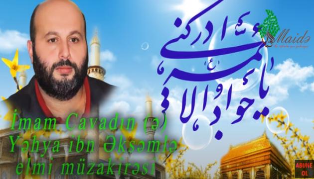 Hacı Sərdar - İmam Cavadın (ə) elmi müzakirəsi