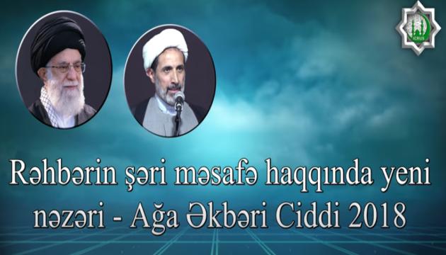 Əkbəri Ciddi - Rəhbərin şəri məsafə haqda yeni nəzəri