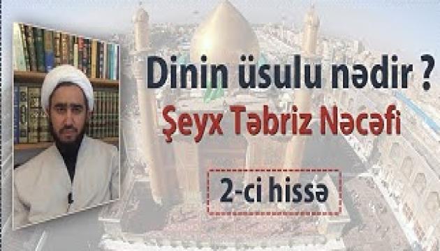  Şeyx Təbriz - Dinin üsulu nədir? (2-сi hissə)