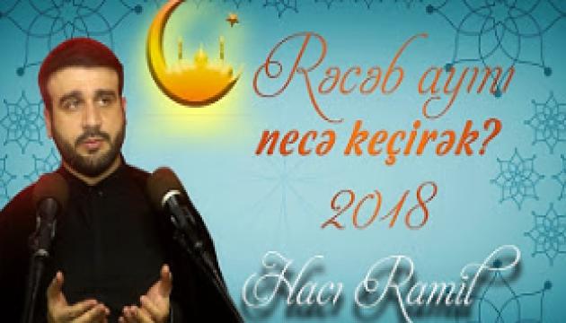 Hacı Ramil - Rəcəb ayını necə keçirək (2018)
