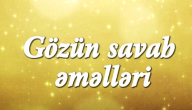 Gözün savab əməlləri