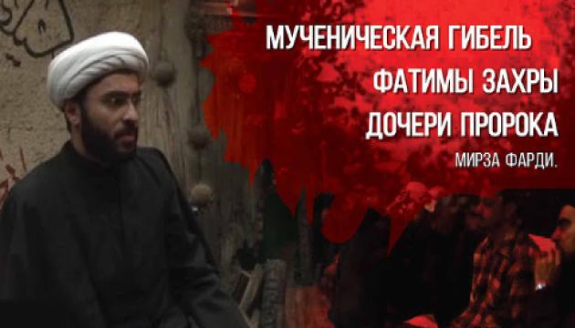 Мирза Фарди - Мученическая гибель Фатимы Захры (a)