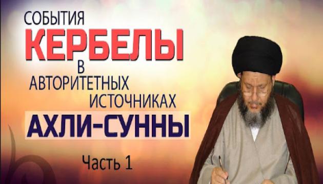 События Кербелы в авторитетных источниках Ахли-Сунны (часть 1)
