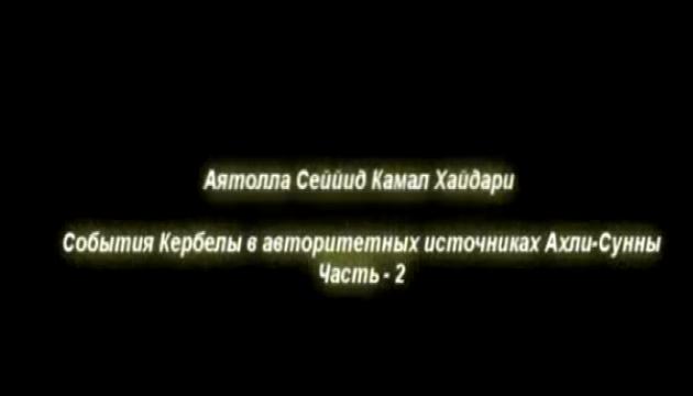 События Кербелы в авторитетных источниках Ахли-Сунны (часть 2)