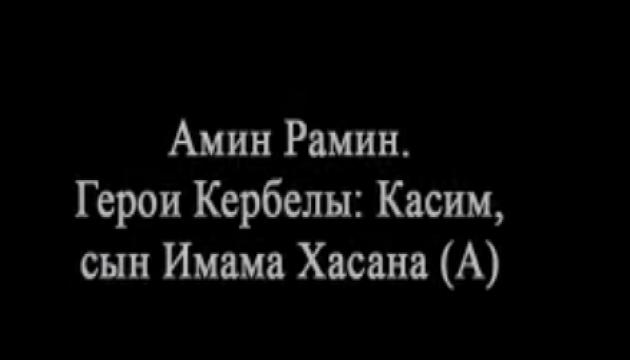Амин Рамин - Касим, сын Имама Хасана (a)
