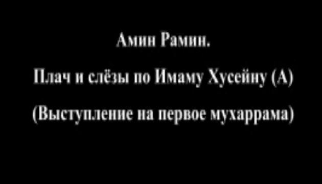 Амин Рамин - Плач и слёзы по Имаму Хусейну 
