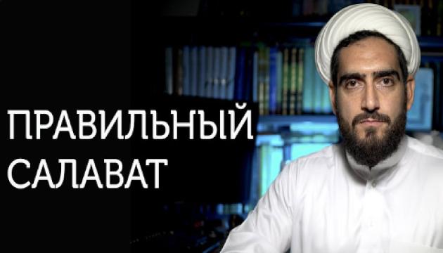 Исправь свой салават