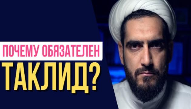 Почему обязателен таклид