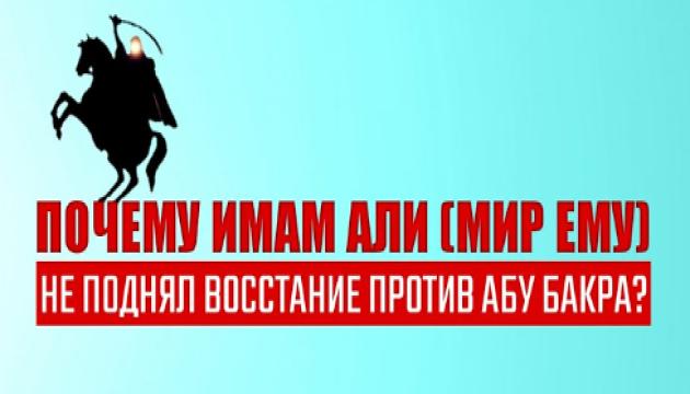 Почему Имам Али (мир ему) не поднял восстание против Абу Бакра