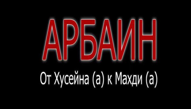 Арбаин От Хусейна (а) к Махди (а)