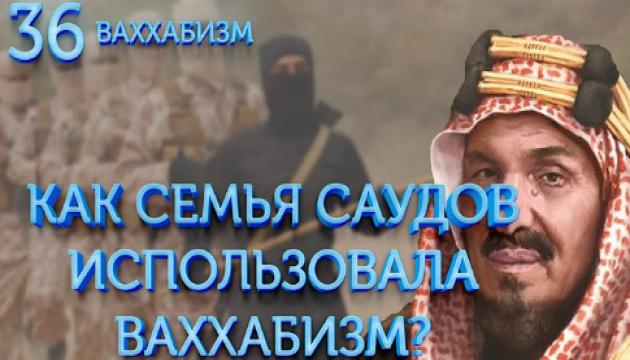 Такфиризм инструмент политики династии Саудов(Ваххабизм 36)