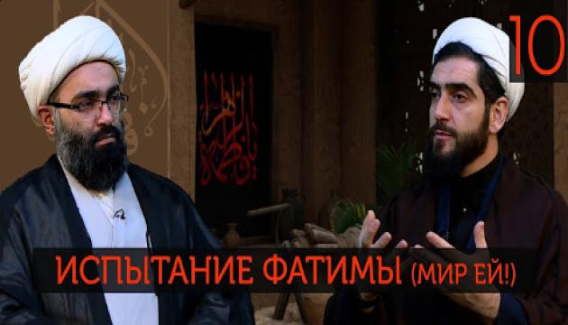 Испытание Фатимы (10)