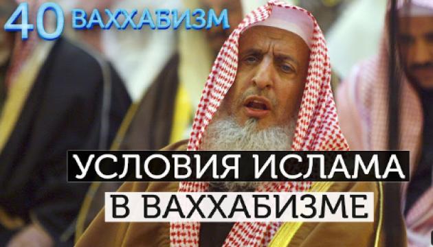 Условия ислама с точки зрения Абд Аль-Ваххаба (Ваххабизм 40)