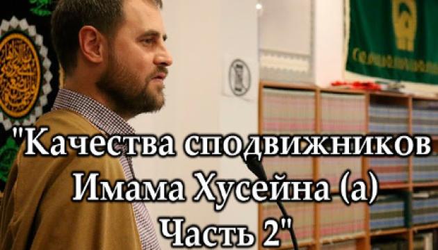 Качества сподвижников Имама Хусейна (а) (2)