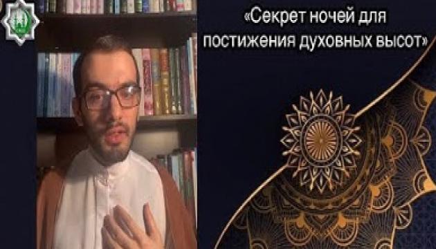 Секрет ночей для постижения духовных высот