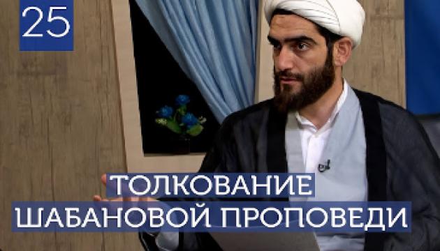 Толкование шабановой проповеди Пророка (с) - 25