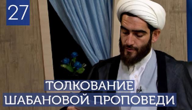 Толкование шабановой проповеди Пророка (с) - 27