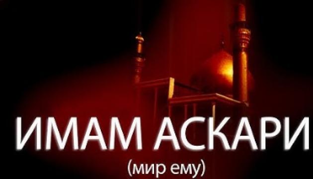 Амин Рамин - Имам Аскари (a)