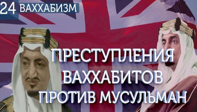 Преступления против мусульман (Ваххабизм 24)