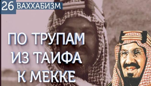 К Мекке по трупам мусульман (Ваххабизм 26)