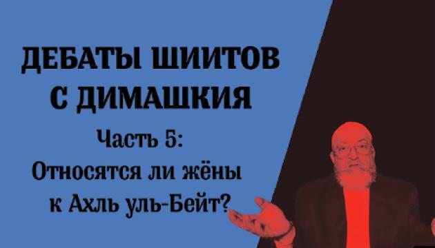 Шииты дебаты с Димашкия (Часть 5)