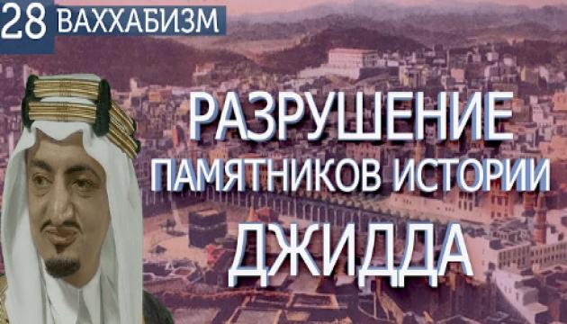 Разрушение памятников истории (Ваххабизм 28) 