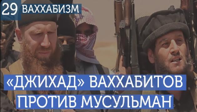 Джихад ваххабитов против мусульман (Ваххабизм 29)