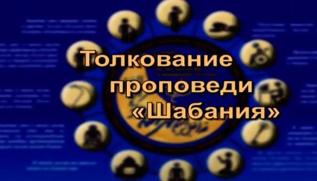 Толкование шабановой проповеди Пророка (с) - 4