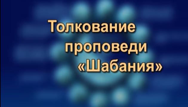 Толкование шабановой проповеди Пророка (с) - 5