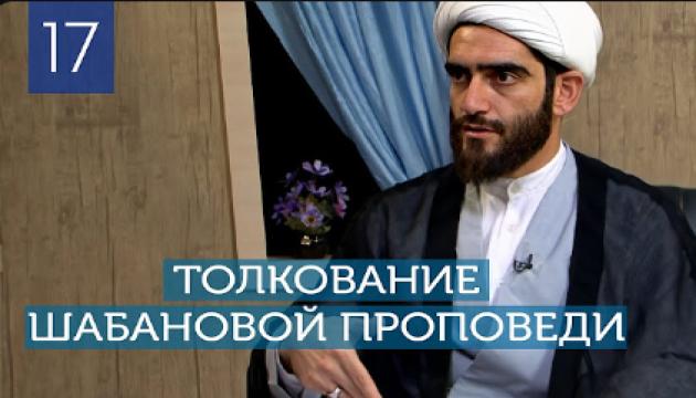 Толкование шабановой проповеди Пророка (с) - 6