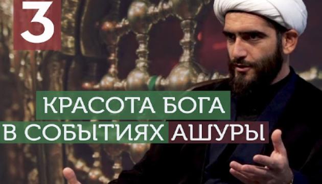 Красота Бога в событиях Ашуры (3) 