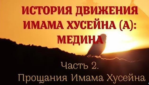 Амин Рамин - История движения Имама Хусейна Медина (2) 