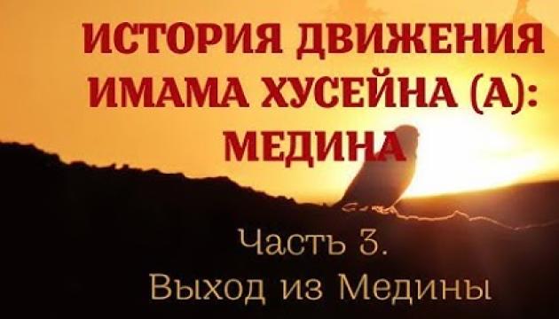 Амин Рамин - История движения Имама Хусейна Медина (3) 