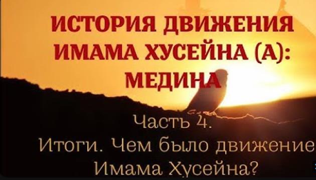 Амин Рамин - История движения Имама Хусейна Медина (4) 