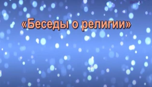 Беседы об религии (11) 