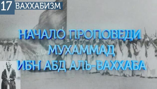 Абд Аль-Ваххаб и начало его проповедей (Ваххабизм 17) 