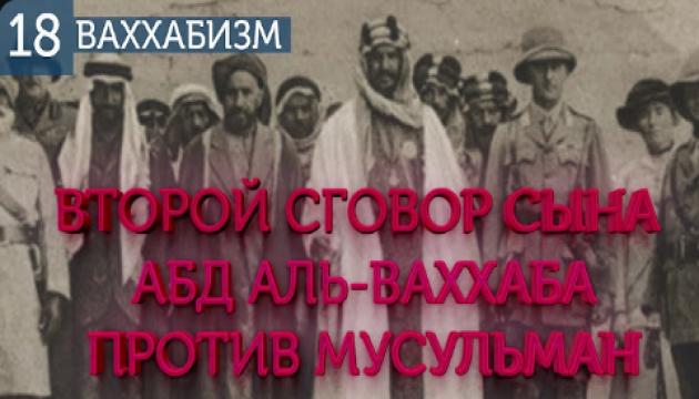 Второе соглашение Ибн Ваххаба (Ваххабизм 18) 