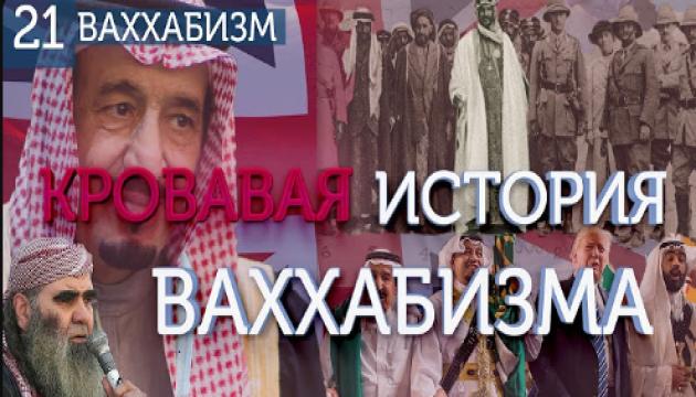 Кровавая история ваххабизма (Ваххабизм 21)