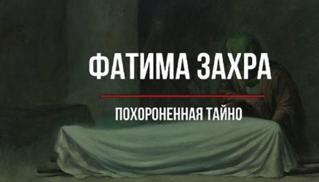 Фатима. Похороненная тайно