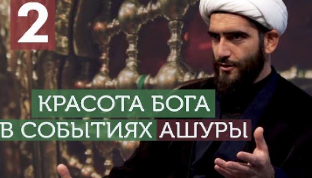 Красота Бога в событиях Ашуры (2) 