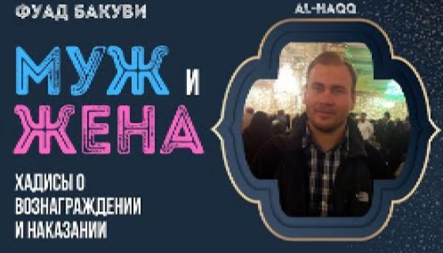 Фуад Бакуви - Хадисы о вознаграждении и наказании мужа и жены 