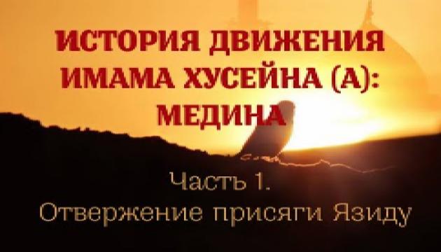 Амин Рамина - История движения Имама Хусейна Медина 