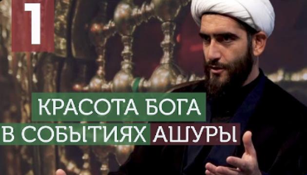 Красота Бога в событиях Ашуры (1) 