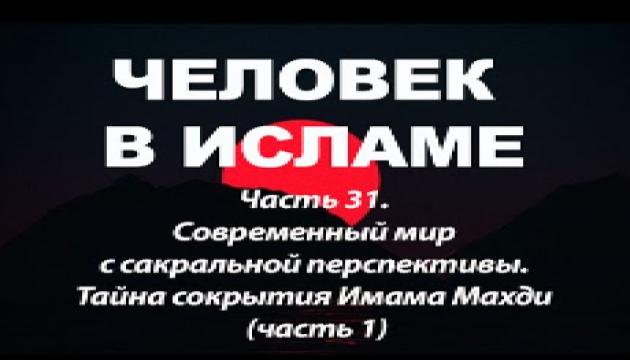 Тайна сокрытия Имама Махди - 1 