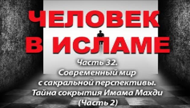 Тайна сокрытия Имама Махди - 2