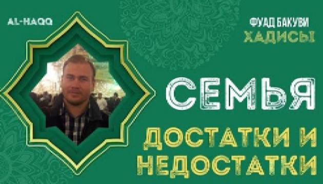 Фуад Бакуви - Хадисы о достатке и недостатке в семье